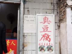门面-无声臭豆腐(大井1号店)