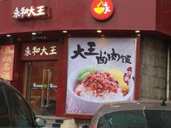门面-永和大王(长寿路店)