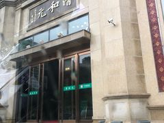 门面-并州饭店(千峰南路店)