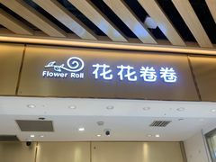 -花花卷卷·鲜食蛋糕(静安久光百货店)