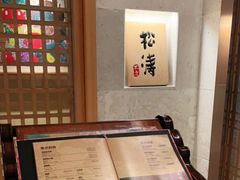 -松涛日本料理