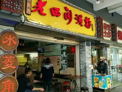 -老西关濑粉(文明路店)