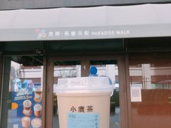 小鹿茶-瑞幸咖啡(长楹天街店)