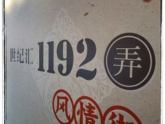 -1192弄老上海风情街(世纪汇广场店)