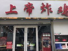 门面-上帝炸鸡(食品街店)