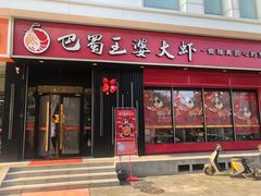 -巴蜀王婆大虾(首经贸店)