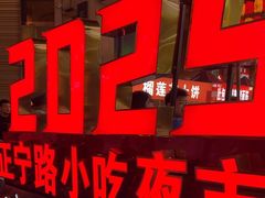 -正宁路小吃夜市