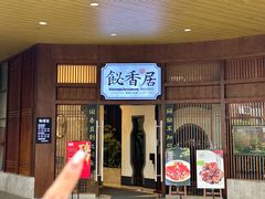 -飶香居(省博物馆店)
