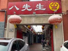 -八先生涮肉房(三里河店)
