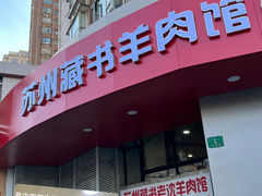 -苏州藏书羊肉(本溪路店)