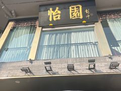 -怡园饭店-餐厅(四望亭店)