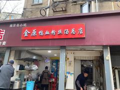 -金原鸭血粉丝汤总店(锁金村店)