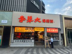 -李犟大爆鳝面·手工蟹黄包(湖滨西湖店)
