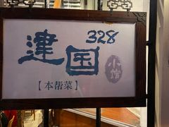 -建国328 本帮小馆·面馆