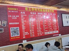 -老三李村河底戳子肉(总店)