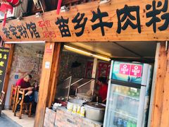 门面-十里香粉馆(虹桥中路店)