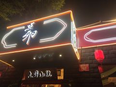 -顺承小院儿