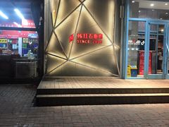 门面-韩红石板烤肉(建华店)