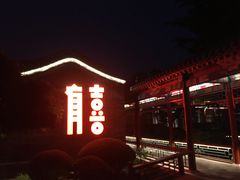 -有喜胶东小馆(超极合生汇太申祥和店)