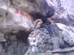-藏山旅游风景区