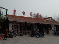 -丰台花园