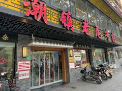 -潮镇老尾牛杂(环城西路店)