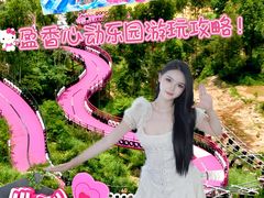 -盈香心动乐园