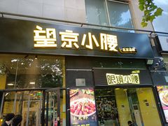 -望京小腰(北京总店)