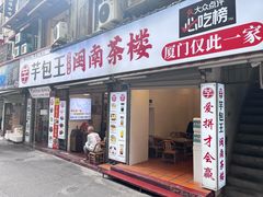 -芋包王闽南茶楼(八市店)