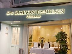 门面-蝶舍·MAISON PAPILLON