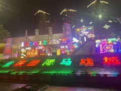-重庆国际马戏城