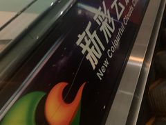 -天幕新彩云国际影城(激光巨幕店)