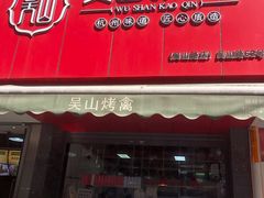 门面-吴山烤禽 (吴山路店)
