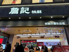 -詹记桃酥(百盛店)