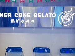-CORNER CONE GELATO酷矿手作霜淇淋(南头古城店)