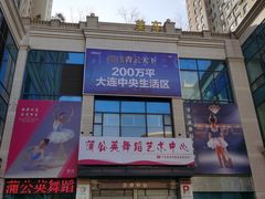 -蒲公英舞蹈艺术中心(解放路校区)