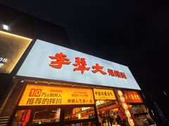 -李犟大爆鳝面·手工蟹黄包(湖滨西湖店)