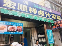 门面-清真·宏顺祥卤汁凉粉(大皮院店)