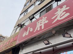 -小胖老味刨冰