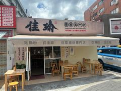 -佳瑜肠粉(总店)