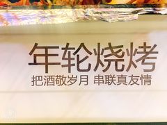 -年轮烧烤·羊蝎子·烤鱼(星湖街店)