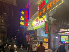 门面-老炳·七丛松甘草水果