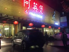 -阿英煲(凉城路店)