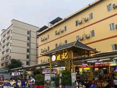 -皮记海鲜1995(寮步店)