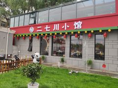 -二七川小馆