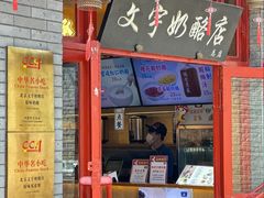 -文宇奶酪店(南锣鼓巷店)