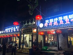 门面-满兴咱妈烀饼铁锅炖(兰州北街店)