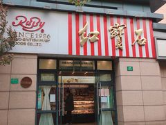 门面-红宝石·鲜奶小方·海派西点房(曲阳店)