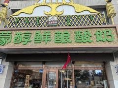 -蒙醇鲜酿酸奶