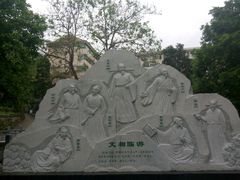 -洪崖丹井